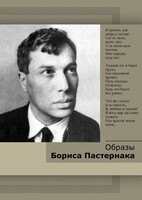 DVD "Образы Бориса Пастернака" - fgospostavki.ru - Лесной