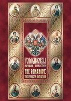 DVD "Романовы. Начало династии" - fgospostavki.ru - Лесной