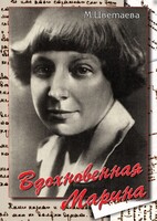 DVD "Вдохновенная Марина (М. Цветаева)" - fgospostavki.ru - Лесной