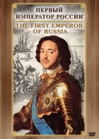 DVD "Первый Император России" - fgospostavki.ru - Лесной