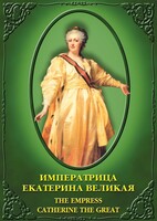 DVD "Императрица Екатерина Великая" - fgospostavki.ru - Лесной
