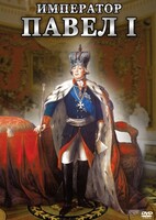 DVD "Император Павел I" - fgospostavki.ru - Лесной