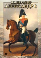 DVD "Император Александр I" - fgospostavki.ru - Лесной