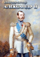 DVD "Император Александр II" - fgospostavki.ru - Лесной