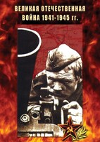 DVD "Великая Отечественная война 1941-45 гг." - fgospostavki.ru - Лесной