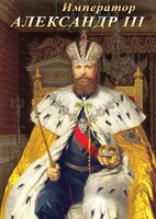 DVD "Император Александр III" - fgospostavki.ru - Лесной