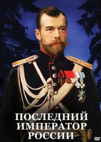 DVD "Последний император России" - fgospostavki.ru - Лесной