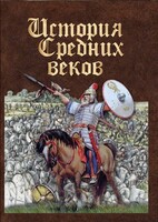DVD "История средних веков. Раннее средневековье" - fgospostavki.ru - Лесной