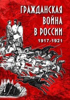 DVD "Гражданская война в России. 1917-1921 гг." - fgospostavki.ru - Лесной