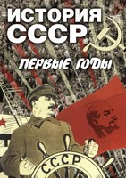 DVD "История СССР. Первые годы " - fgospostavki.ru - Лесной