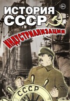 DVD "История СССР. Индустриализация " - fgospostavki.ru - Лесной
