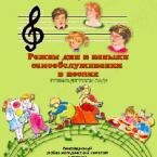 CD "Режим дня и навыки самообслуживания в песнях. Поем в детском саду. Веселый день дошкольника. Выпуск 1" - fgospostavki.ru - Лесной