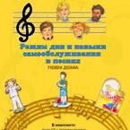 CD "Режим дня и навыки самообслуживания в песнях. Поем дома. Веселый день дошкольника. Выпуск 2" - fgospostavki.ru - Лесной