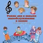 CD "Режим дня и навыки самообслуживания в песнях. Поем в детском саду.Веселый день дошкольника. Выпуск 3" - fgospostavki.ru - Лесной