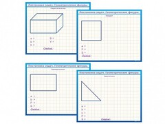 Фрагмент (демонстрационный) маркерный, двухсторонний "Постановка задач. Геометрические фигуры" - fgospostavki.ru - Лесной
