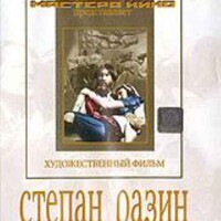 DVD художественный фильм "Степан Разин" - fgospostavki.ru - Лесной