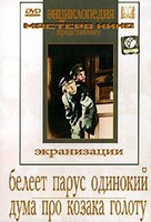DVD "Белеет парус одинокий. Дума про казака Голоту" - fgospostavki.ru - Лесной