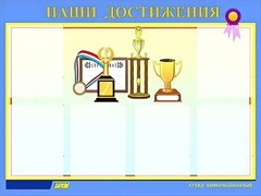 Стенд "Наши достижения" (80х110 сантиметров, 6 карманов, алюминиевый профиль) - fgospostavki.ru - Лесной