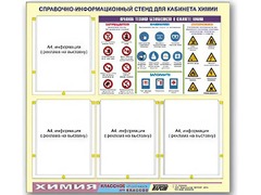 Стенд информационный "Правила техники безопасности в кабинете химии" (80х75, 4 кармана) - fgospostavki.ru - Лесной
