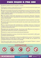 Таблица демонстрационная "Правила поведения на уроках химии" (винил 100х140) - fgospostavki.ru - Лесной