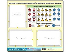 Стенд информационный "Правила техники безопасности в кабинете физики" (75*70, 3 кармана) - fgospostavki.ru - Лесной