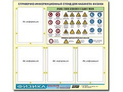 Стенд информационный "Правила техники безопасности в кабинете физики" (80х75, 4 кармана) - fgospostavki.ru - Лесной
