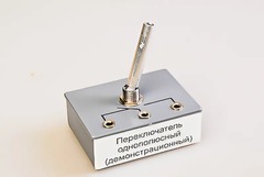 Переключатель однополюсный (демонстрационный) - fgospostavki.ru - Лесной
