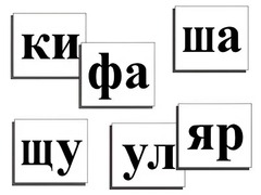 Касса слогов демонстрационная (ламинированная, с магнитным креплением) - fgospostavki.ru - Лесной