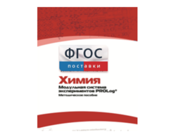 Методическое пособие для педагога по выполнению лабораторных работ с использованием Модульной системы экспериментов PROLog по химии - fgospostavki.ru - Лесной