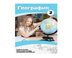 Учебное пособие для обучающихся по использованию Модульной системы экспериментов PROLog по географии. Базовый уровень. Часть 2 - fgospostavki.ru - Лесной