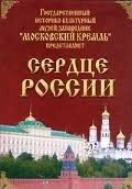 Московский Кремль: Сердце России (путешествие в Московский Кремль) - fgospostavki.ru - Лесной