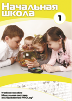 Учебное пособие для обучающихся начальной школы по использованию Модульной системы экспериментов PROLog. Минимальный уровень. Часть 1 - fgospostavki.ru - Лесной
