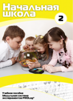 Учебное пособие для обучающихся начальной школы по использованию Модульной системы экспериментов PROLog. Базовый уровень. Часть 2 - fgospostavki.ru - Лесной