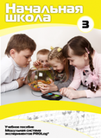 Учебное пособие для обучающихся начальной школы по использованию Модульной системы экспериментов PROLog. Расширенный уровень. Часть 3 - fgospostavki.ru - Лесной