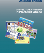 CD "Живое Слово. Кликер. Библиотечка учителя. Начальная школа" (Для работы необходимо "Живое слово. Кликер 6") - fgospostavki.ru - Лесной