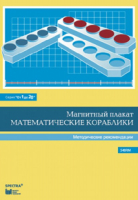 Альбом заданий к счетному материалу "Математические кораблики". Методические рекомендации. (От 1 до 20) - fgospostavki.ru - Лесной