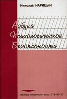 Брошюра "Азбука психологической безопасности" - fgospostavki.ru - Лесной