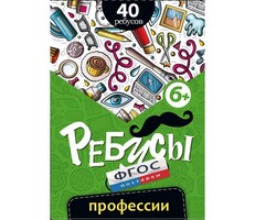 Ребусы "Профессии" - fgospostavki.ru - Лесной