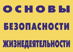 Комплект плакатов "Основы безопасности жизнедеятельности" - fgospostavki.ru - Лесной