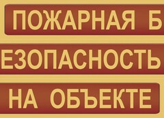 Комплект плакатов "Пожарная безопасность на объекте" - fgospostavki.ru - Лесной