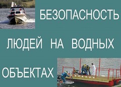 Комплект плакатов "Безопасность людей на водных объектах" - fgospostavki.ru - Лесной