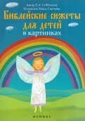 Библейские сюжеты для детей в картинках - fgospostavki.ru - Лесной