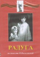 DVD Художественный  фильм "Радуга"  В.Василевской - fgospostavki.ru - Лесной