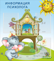 Стенд "Информация психолога" - fgospostavki.ru - Лесной