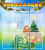 Стенд "Информация" Вариант 2 - fgospostavki.ru - Лесной