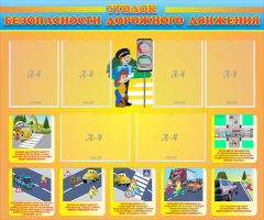 Стенд "Уголок безопасности дорожного движения" Вариант 1 - fgospostavki.ru - Лесной