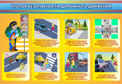 Стенд "Уголок безопасности дорожного движения" Вариант 3 - fgospostavki.ru - Лесной