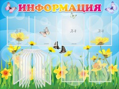 Стенд "Информация" Вариант 3 - fgospostavki.ru - Лесной
