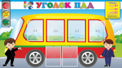 Стенд "Уголок ПДД" Вариант 3 - fgospostavki.ru - Лесной