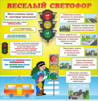 Стенд "Веселый светофор" Вариант 1 - fgospostavki.ru - Лесной